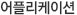 어플리케이션