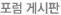 포럼 게시판
