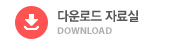 다운로드 자료실