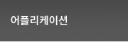 어플리케이션