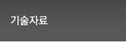 기술자료