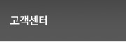 고객센터