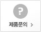 제품문의