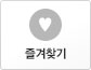 즐겨찾기