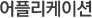 어플리케이션