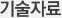 기술자료
